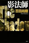 影法師