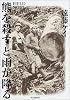 熊を殺すと雨が降る―FIELD NOTE 山の民俗学
