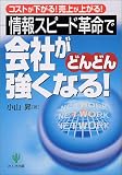｜情報スピード革命で会社がどんどん強くなる!―コストが下がる!売上が上がる!