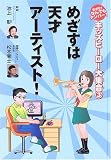 めざすは天才アーティスト! (キッズヒーロー大集合-めざせ!なんでもナンバー1- (3))