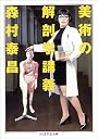 美術の解剖学講義 (ちくま学芸文庫)