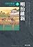 日本の歴史〈20〉明治維新 (中公文庫)