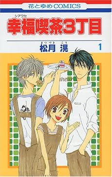 幸福喫茶3丁目 1 (花とゆめCOMICS)