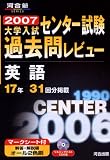 大学入試センター試験過去問レビュー英語―17年31回分掲載 (2007) (河合塾SERIES)
