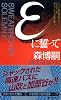 εに誓って (講談社ノベルス)