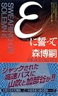 εに誓って
