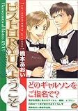 ビストロRYUへようこそ (GUSH COMICS)