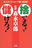 「捨てる」より「儲けろ!」 ネットオークションで賢い整理術