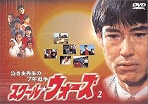 泣き虫先生の7年戦争 スクール・ウォーズ(2) [DVD]