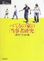 べてるの家の「当事者研究」 (シリーズケアをひらく)