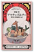 アマチャ・ズルチャ 柴刈天神前風土記 (ハヤカワSFシリーズ・Jコレクション)