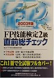 FP技能検定2級直前総チェック〈2003年版〉