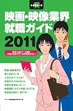 映画・映像業界就職ガイド 2011