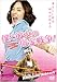 僕と彼女の借金戦争！ [DVD]