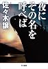 夜にその名を呼べば (ハヤカワ文庫JA)