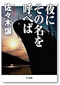 夜にその名を呼べば (ハヤカワ文庫JA)