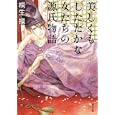 美しくもしたたかな女たちの源氏物語<br>桐生 操著　 <br>580円<br>ISBN:9784041000656　