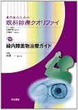 緑内障薬物治療ガイド (専門医のための眼科診療クオリファイ)