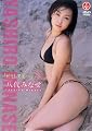 八代みなせ 「どうしても…」 [DVD]