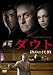 ダウト~偽りの代償~ [DVD]