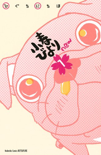 小春びよりnew 1 (講談社コミックスフレンド B)