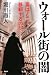 PHP研究所 ウォール街の闇 堀川 直人 PHP研究所 ウォール街の闇 堀川 直人