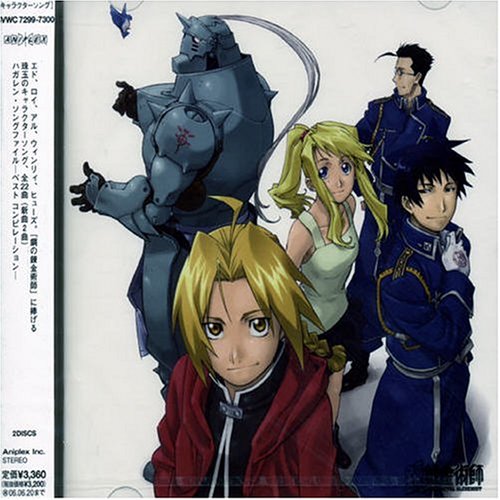 Cover image : ハガレン・ソングファイル-ベスト・コンピレーション-