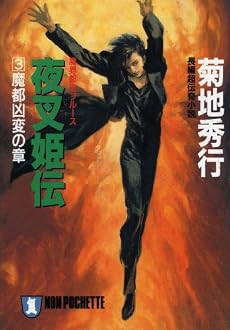 夜叉姫伝〈3〉魔都凶変の章―魔界都市ブルース (ノン・ポシェット)