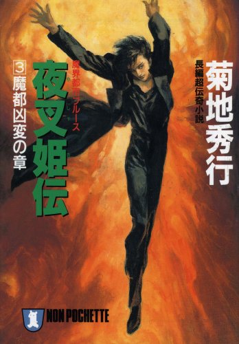 Cover image : 夜叉姫伝〈3〉魔都凶変の章―魔界都市ブルース (ノン・ポシェット)