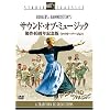 サウンド・オブ・ミュージック 製作40周年記念版 (ファミリー・バージョン) [DVD]