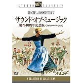 サウンド・オブ・ミュージック 製作40周年記念版 (ファミリー・バージョン) [DVD]