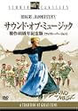 サウンドオブミュージック 製作40周年記念版