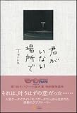 君がいない場所で-
