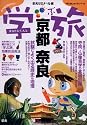 「学ぶ旅」ガイド 京都・奈良―試験によく出る歴史&地理 (「学ぶ旅」ガイドシリーズ)