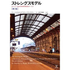 【クリックで詳細表示】ストレングスモデル[第3版]―リカバリー志向の精神保健福祉サービス [単行本]