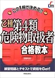 乙種第4類危険物取扱者合格教本―この1冊で決める!!