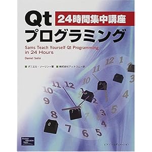 【クリックでお店のこの商品のページへ】24時間集中講座 Qtプログラミング [単行本]