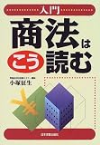 入門 商法はこう読む/