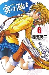 実は私は 6 (少年チャンピオン・コミックス)