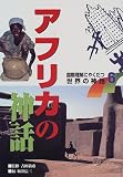 国際理解にやくだつ世界の神話〈6〉アフリカの神話の画像