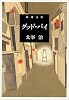 グッド・バイ (新潮文庫)