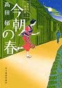 今朝の春―みをつくし料理帖 (ハルキ文庫 た 19-4 時代小説文庫)