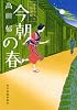 今朝の春―みをつくし料理帖 (ハルキ文庫 た 19-4 時代小説文庫)