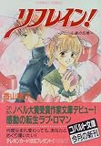 リフレイン! 〜アムール達の伝言〜 (コバルト文庫)(文庫)