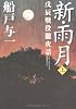 新・雨月上 戊辰戦役朧夜話