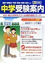 首都圏 中学受験案内〈平成22年度入試用〉