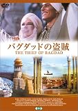 バグダッドの盗賊[DVD]
