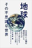 地球―その不思議な世界