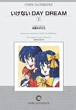 いけないDAY DREAM(3) オンデマンド版 [コミック]