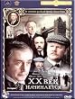 The Adventures of Sherlock Holmes and Dr. Watson: The Twentieth Century Approaches / Dvadtsatyy vek nachinaetsya. DVD-NTSC. RUSSIAN FILM. ENGLISH SUBTITLES.